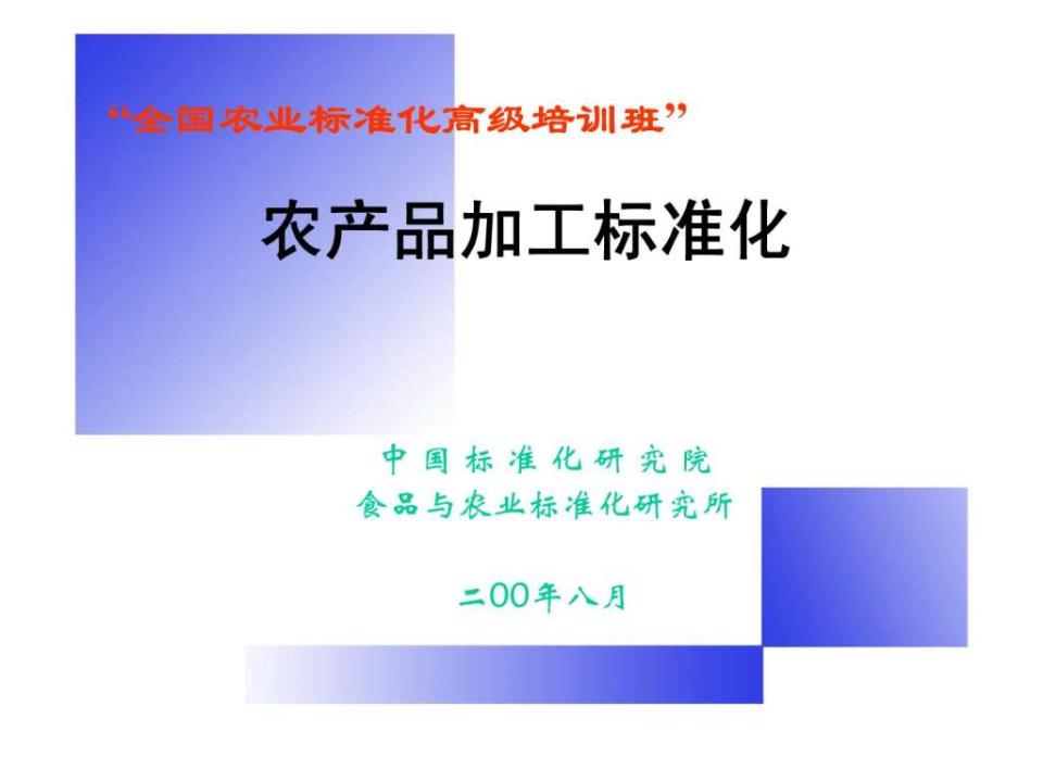 农产品加工标准化 提升价值链与保障食品安全的关键路径